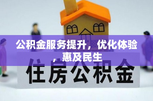 桦甸公积金服务提升，优化体验，惠及民生