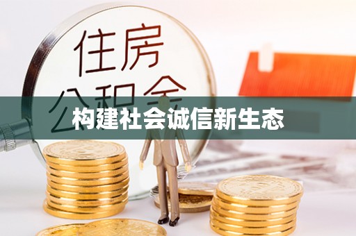 桦甸构建社会诚信新生态