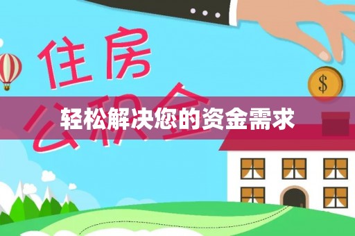 桦甸轻松解决您的资金需求
