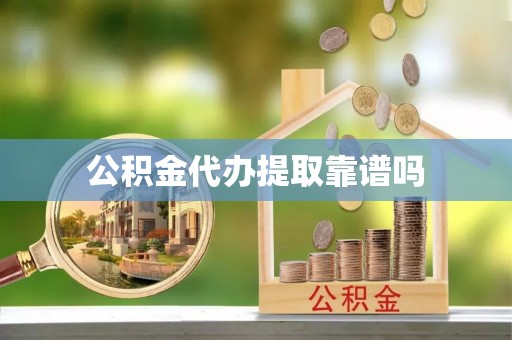 桦甸公积金代办提取靠谱吗