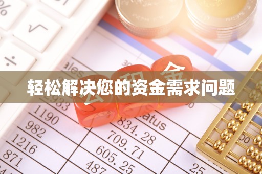 桦甸轻松解决您的资金需求问题