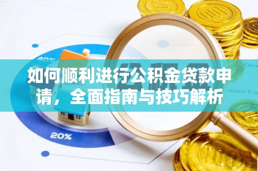 桦甸如何顺利进行公积金贷款申请，全面指南与技巧解析