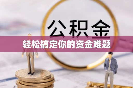 桦甸轻松搞定你的资金难题