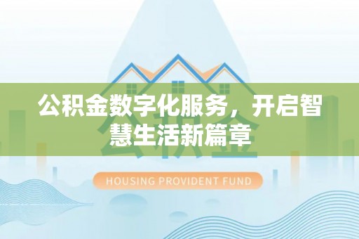 桦甸公积金数字化服务，开启智慧生活新篇章