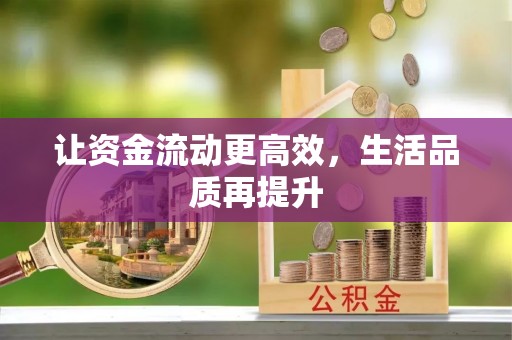 桦甸让资金流动更高效，生活品质再提升