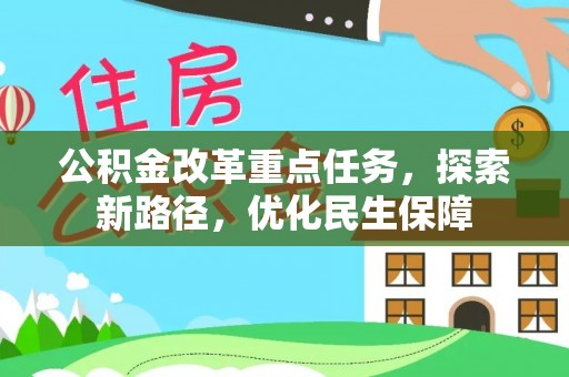 桦甸公积金改革重点任务，探索新路径，优化民生保障