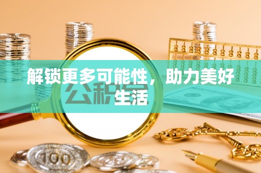桦甸解锁更多可能性，助力美好生活
