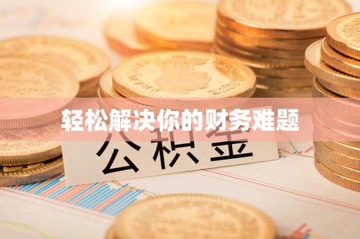 桦甸轻松解决你的财务难题