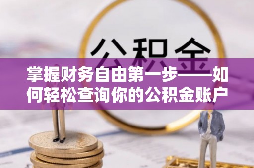 桦甸掌握财务自由第一步——如何轻松查询你的公积金账户余额