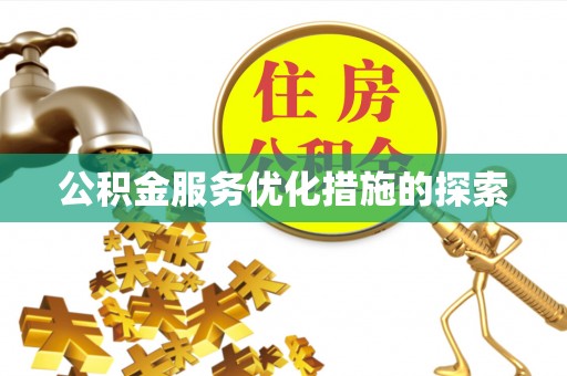 桦甸公积金服务优化措施的探索