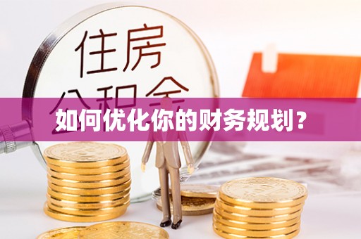 桦甸如何优化你的财务规划？