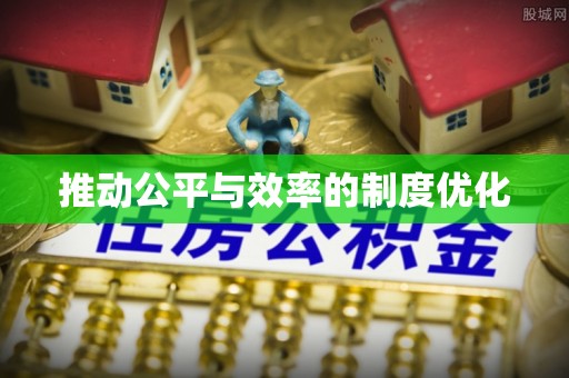 桦甸推动公平与效率的制度优化