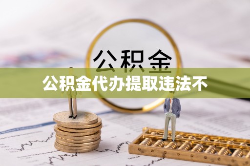 桦甸公积金代办提取违法不