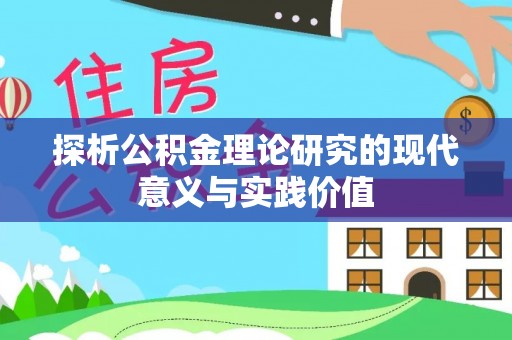 桦甸探析公积金理论研究的现代意义与实践价值