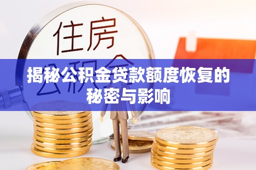 桦甸揭秘公积金贷款额度恢复的秘密与影响