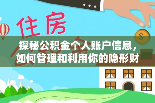 桦甸探秘公积金个人账户信息，如何管理和利用你的隐形财富