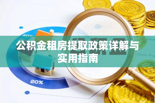 桦甸公积金租房提取政策详解与实用指南