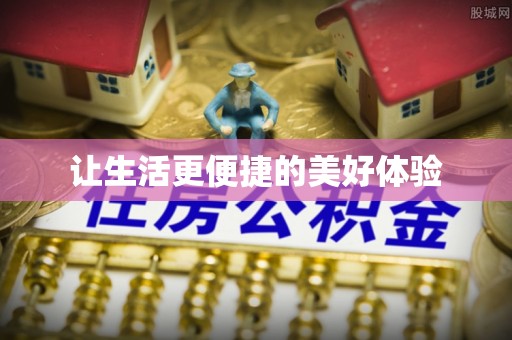 桦甸让生活更便捷的美好体验