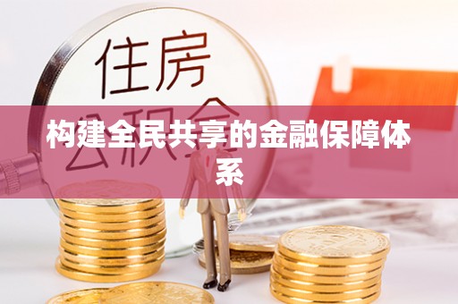 桦甸构建全民共享的金融保障体系