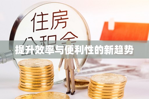 桦甸提升效率与便利性的新趋势