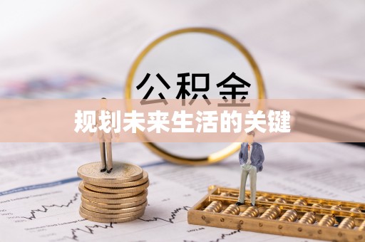 桦甸规划未来生活的关键