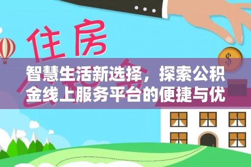 桦甸智慧生活新选择，探索公积金线上服务平台的便捷与优势