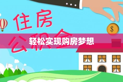桦甸轻松实现购房梦想
