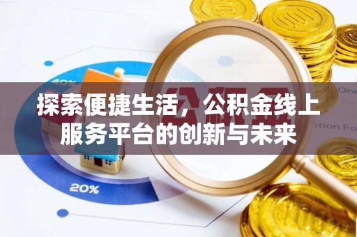 桦甸探索便捷生活，公积金线上服务平台的创新与未来