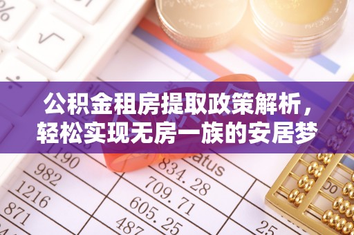 桦甸公积金租房提取政策解析，轻松实现无房一族的安居梦想