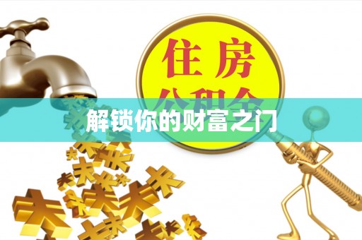 桦甸解锁你的财富之门