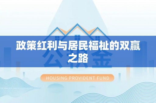 桦甸政策红利与居民福祉的双赢之路