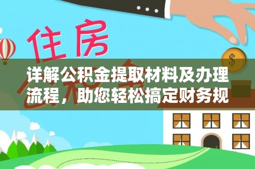 桦甸详解公积金提取材料及办理流程，助您轻松搞定财务规划