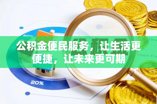 桦甸公积金便民服务，让生活更便捷，让未来更可期