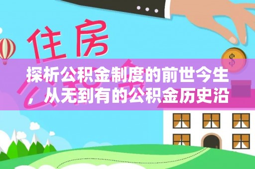 桦甸探析公积金制度的前世今生，从无到有的公积金历史沿革解析