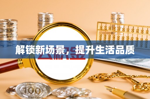 桦甸解锁新场景，提升生活品质