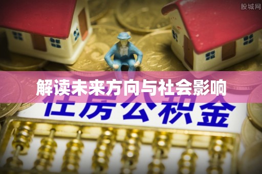桦甸解读未来方向与社会影响