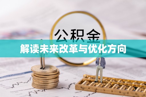 桦甸解读未来改革与优化方向