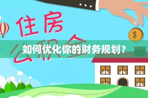 桦甸如何优化你的财务规划？