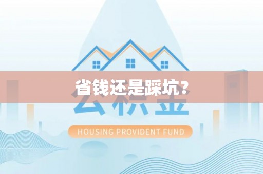 桦甸省钱还是踩坑？