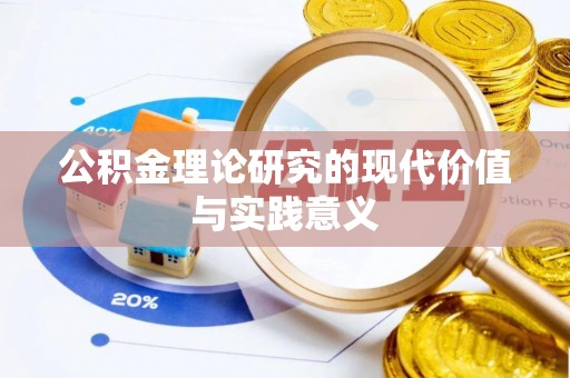 桦甸公积金理论研究的现代价值与实践意义