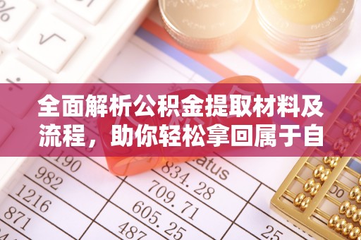 桦甸全面解析公积金提取材料及流程，助你轻松拿回属于自己的钱