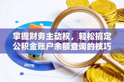 桦甸掌握财务主动权，轻松搞定公积金账户余额查询的技巧与方法