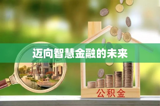 桦甸迈向智慧金融的未来