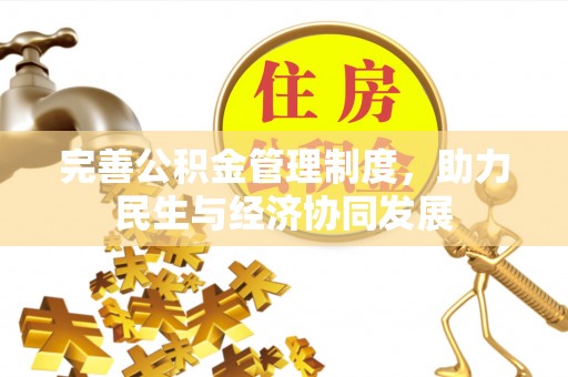 桦甸完善公积金管理制度，助力民生与经济协同发展