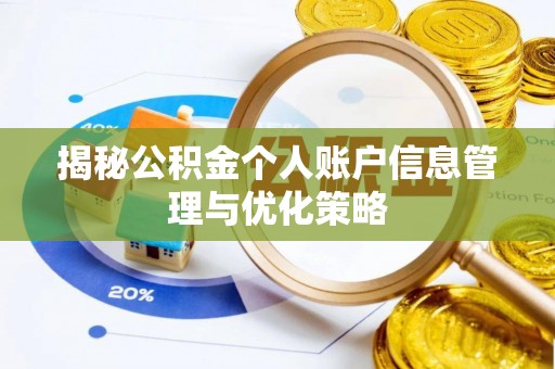 桦甸揭秘公积金个人账户信息管理与优化策略