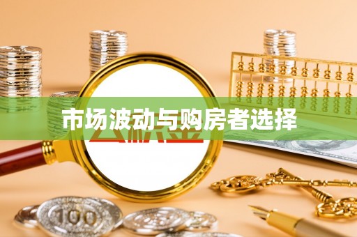 桦甸市场波动与购房者选择