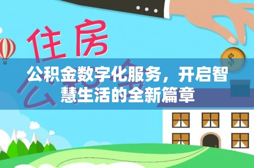 桦甸公积金数字化服务，开启智慧生活的全新篇章