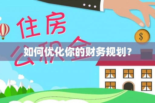 桦甸如何优化你的财务规划？