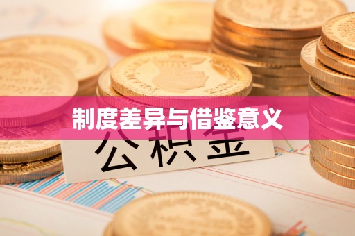 桦甸制度差异与借鉴意义