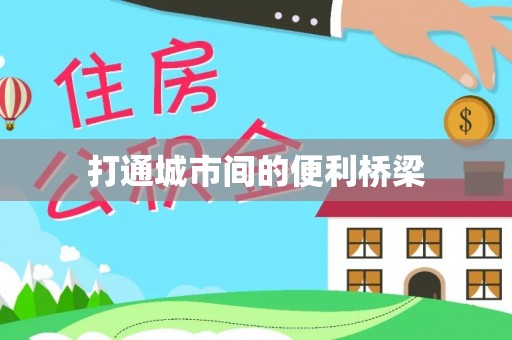 桦甸打通城市间的便利桥梁